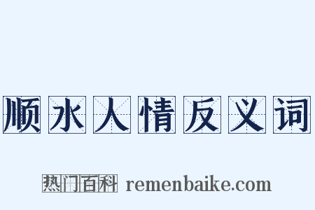 顺水人情反义词是什么意思的图片